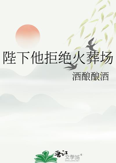 陛下不想活
