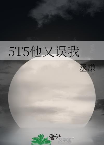5t5他又误我格格党315
