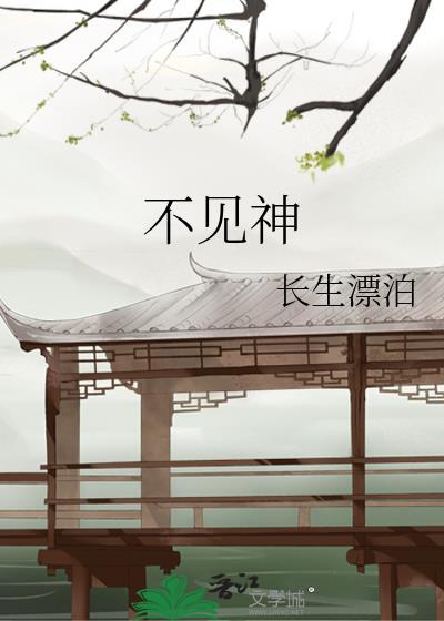 不见神佛不见君短剧全集免费观看