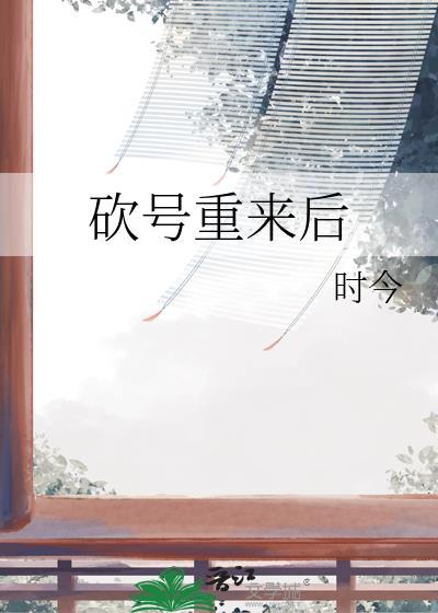 砍号重来后番外