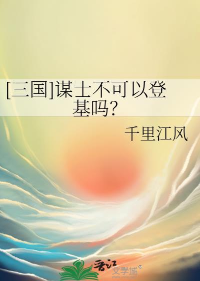三国谋士不可以登基吗免费