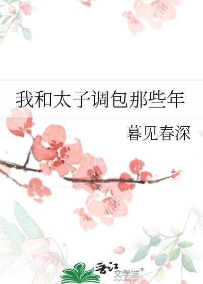 我与太子私定终身