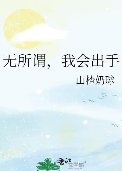 我会出手