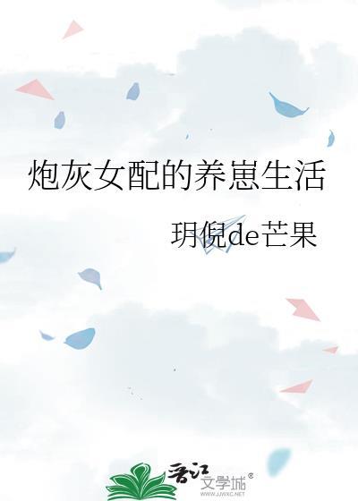 炮灰女配的养崽生活完结