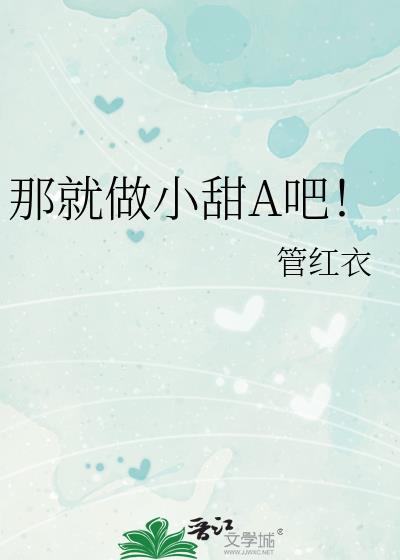 那就做小甜a吧百度