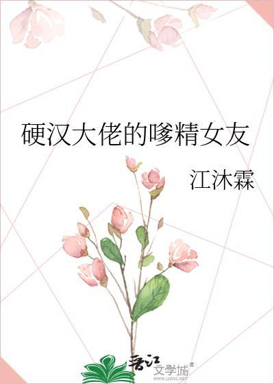 硬汉大佬的嗲精女友百度