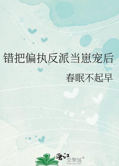 错把反派当男