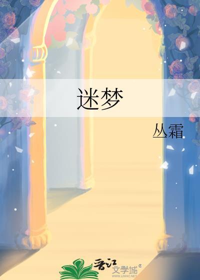 迷梦的意思