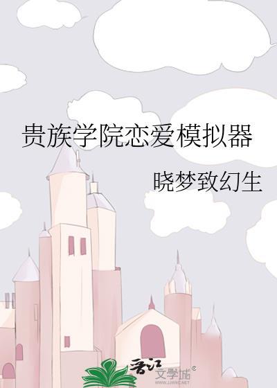 贵族学院温柔女配