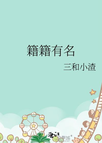 籍籍有名番外txt百度