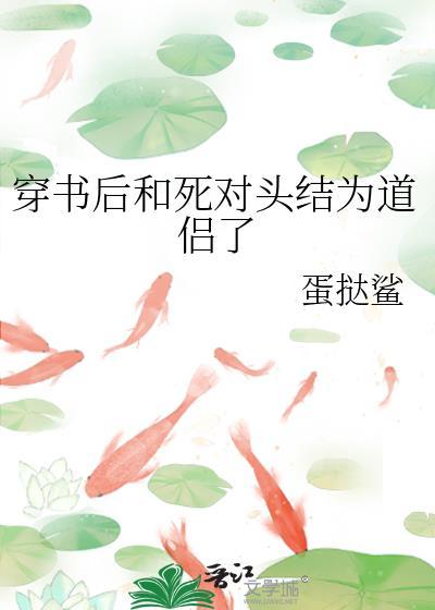 穿书后和死对头炒cp