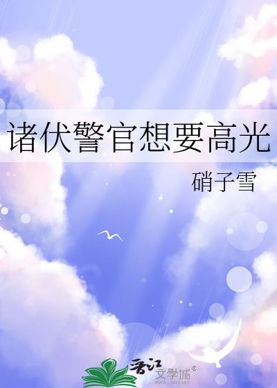 诸伏警官的弟弟