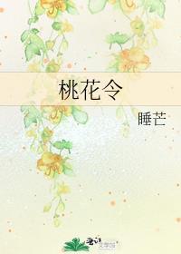 桃花令睡芒免费阅读笔趣