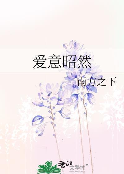 爱意昭然by南方之下百度