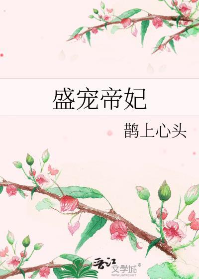 盛宠医品帝后