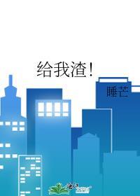 给我渣!免费阅读
