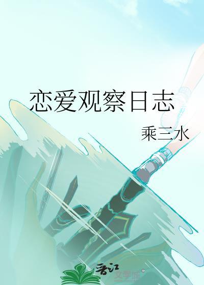 恋爱观察日志晋江