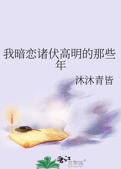 暗恋我高台树