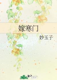 嫁寒门的