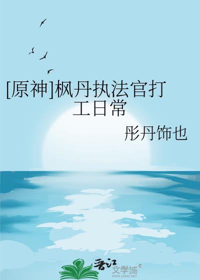 原神枫丹执法官打工日常免费