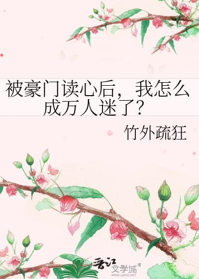 被豪门认回后发现他们都是反派[穿书