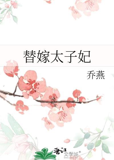 替嫁太子妃免费阅读