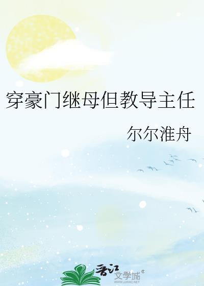 穿成豪门主角的继妹txt