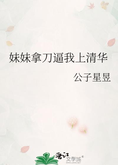 妹妹拿刀砍我