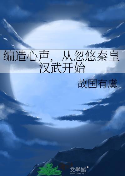 从忽悠秦皇汉武开始免费