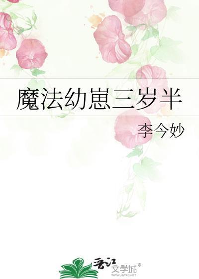 魔法幼崽三岁半格格党