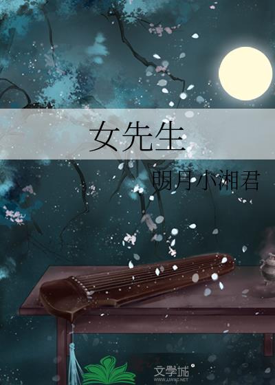 女先生 明月小湘君 笔趣阁