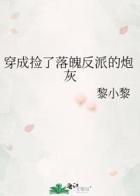 捡到的反派成夫君流