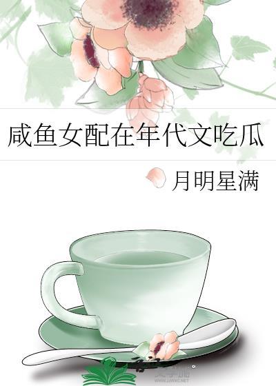 咸鱼女配在年代文吃瓜作者 月明星满