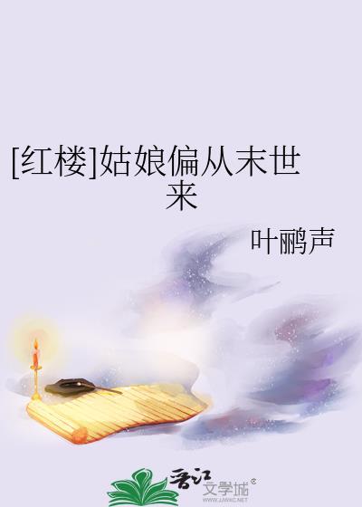 红楼姑娘偏从末世来叶鹂声
