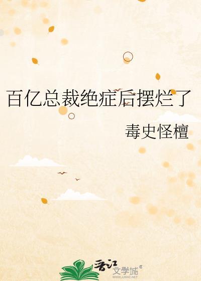 百亿总裁绝症后摆烂了免费