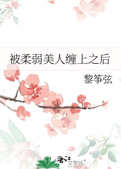 被柔弱美人缠上之后在哪看