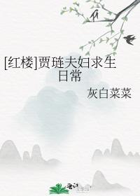 红楼梦中贾琏最后的结局