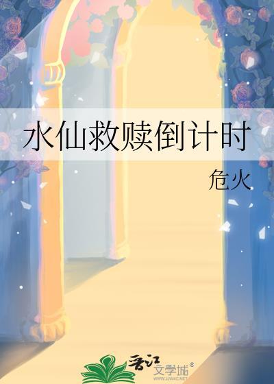 水仙剧情是什么