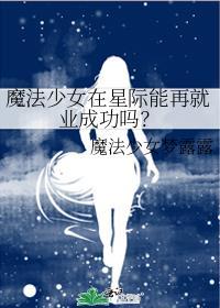魔法少女在星际能再就业成功吗77