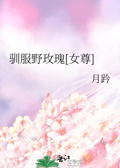 驯服他的玫瑰