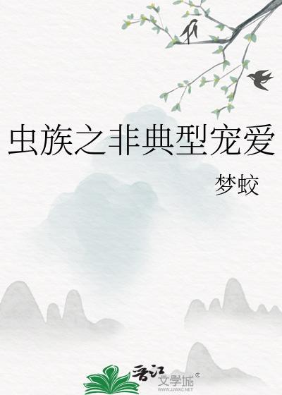 虫族之宠溺猫布偶最新章节