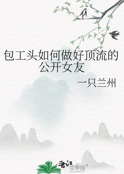 如何做好包工头的情人
