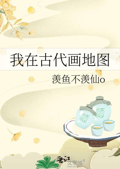古代是怎么画地图的?