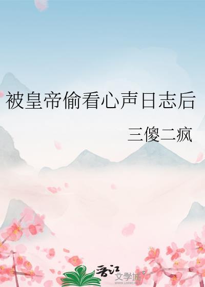 被皇帝偷看心声日志后笔趣阁