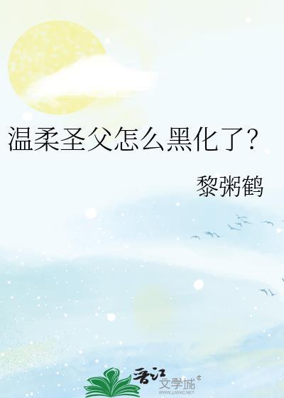温柔圣父怎么黑化了免费阅读无弹窗