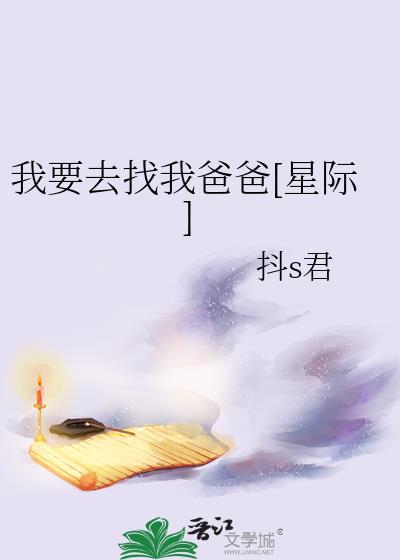 走到哪里也要找我爸爸