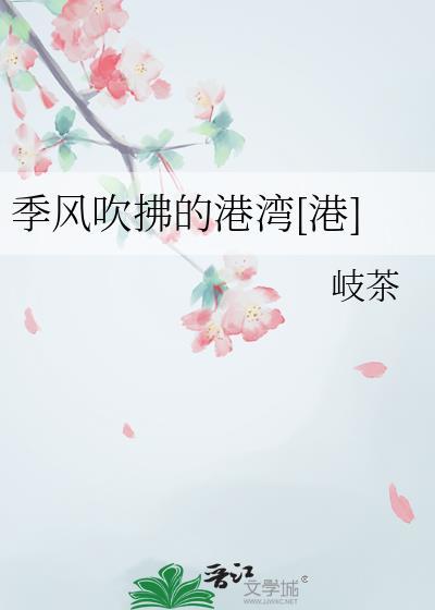 季风吹向大海表达的意思