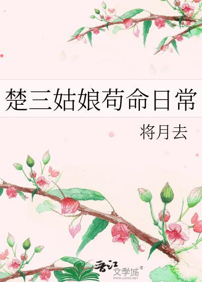 楚三姑娘苟命日常男主是谁