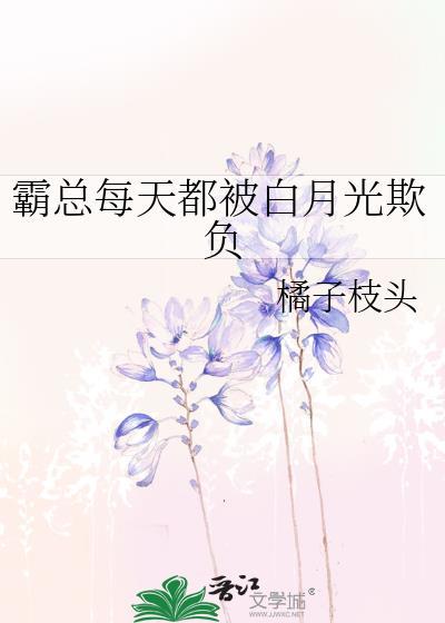 霸总每天都被白月光欺负免费阅读