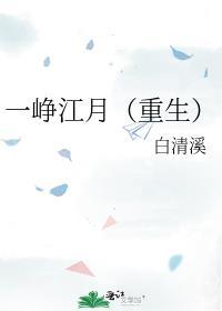 一峥江月(重生)